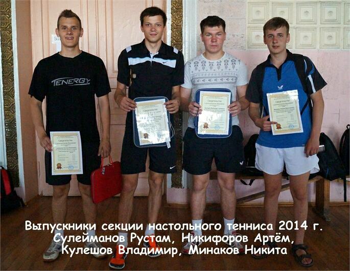выпускники секции настольного тенниса 2014