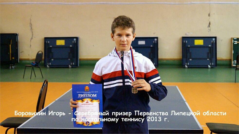 боровихин игорь серебряный призер 2013